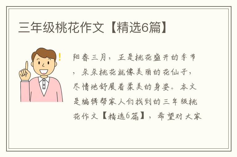 三年级桃花作文【精选6篇】