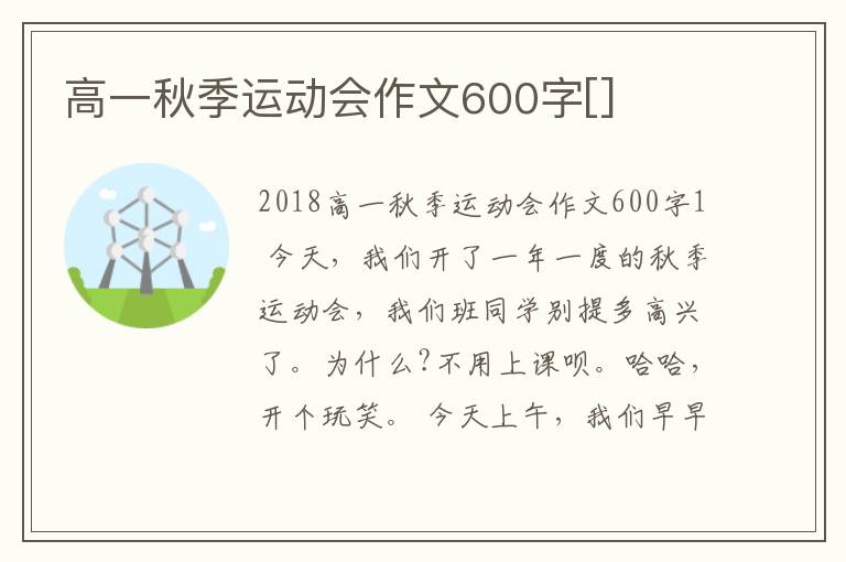 高一秋季运动会作文600字[]