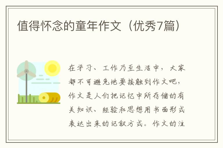值得怀念的童年作文(优秀7篇)