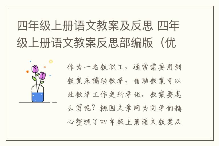 四年级上册语文教案及反思 四年级上册语文教案反思部编版（优秀5篇）
