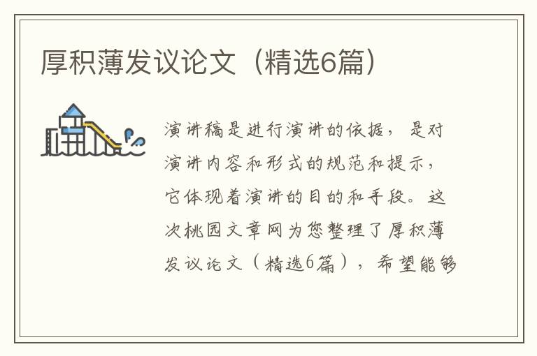 厚积薄发议论文(精选6篇)