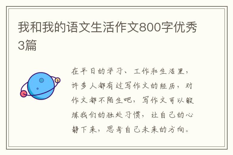 我和我的语文生活作文800字优秀3篇