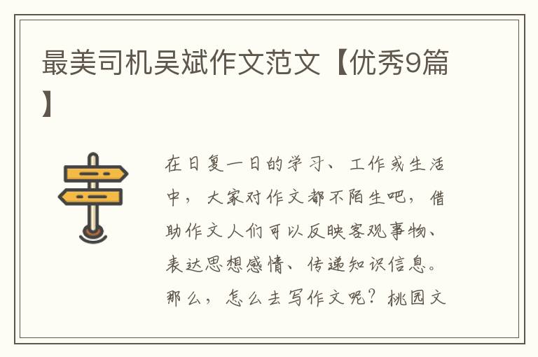 最美司机吴斌作文范文【优秀9篇】