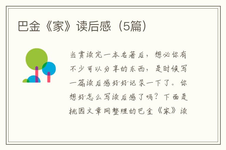 巴金《家》读后感(5篇)