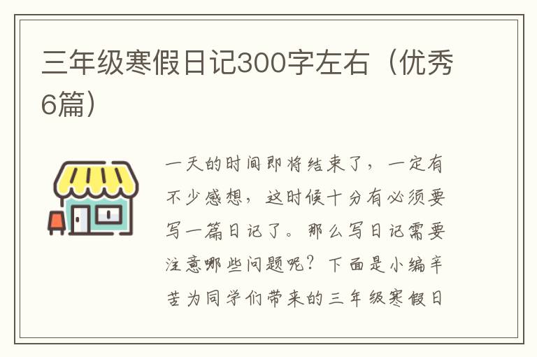 三年级寒假日记300字左右(优秀6篇)