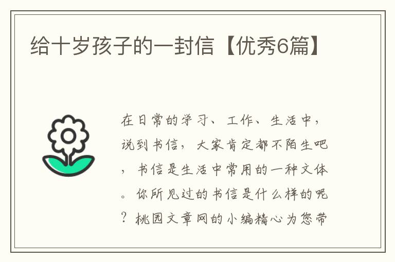 给十岁孩子的一封信【优秀6篇】