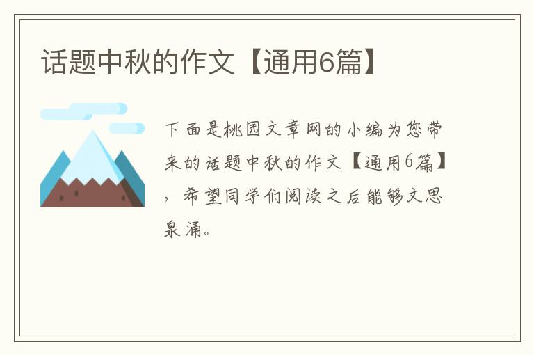 话题中秋的作文【通用6篇】