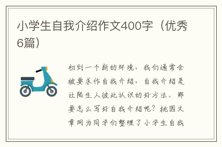 小学生自我介绍作文400字(优秀6篇)