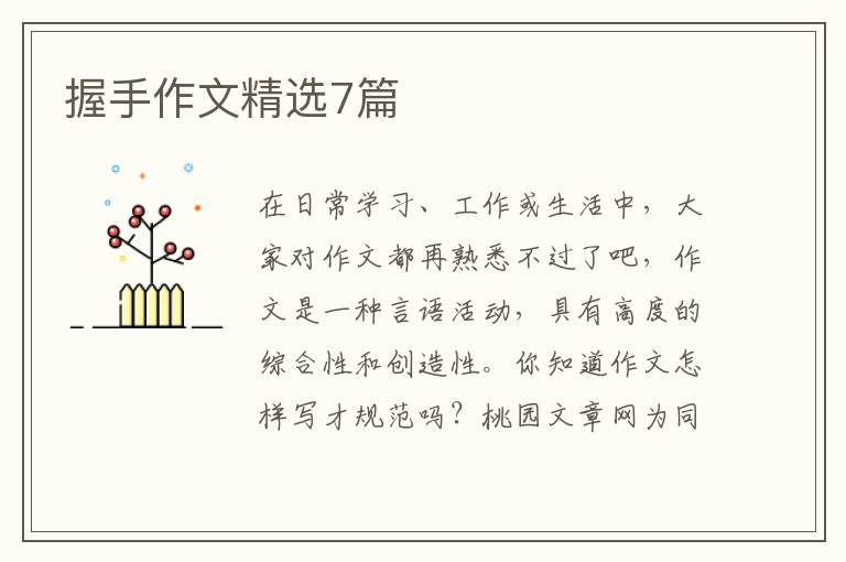 握手作文精选7篇