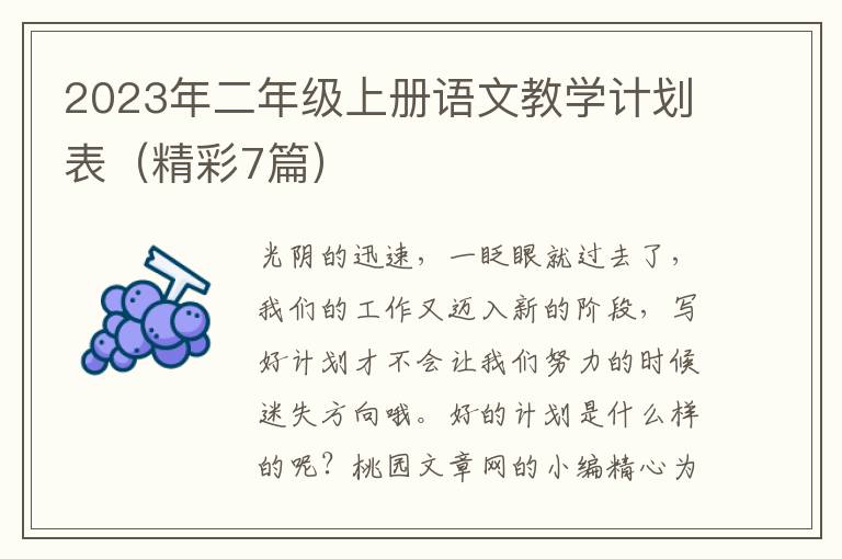 2023年二年级上册语文教学计划表(精