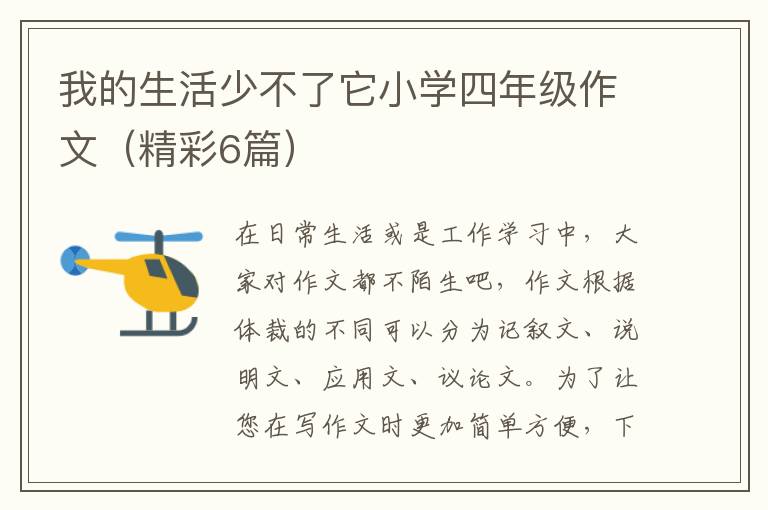 我的生活少不了它小学四年级作文(精