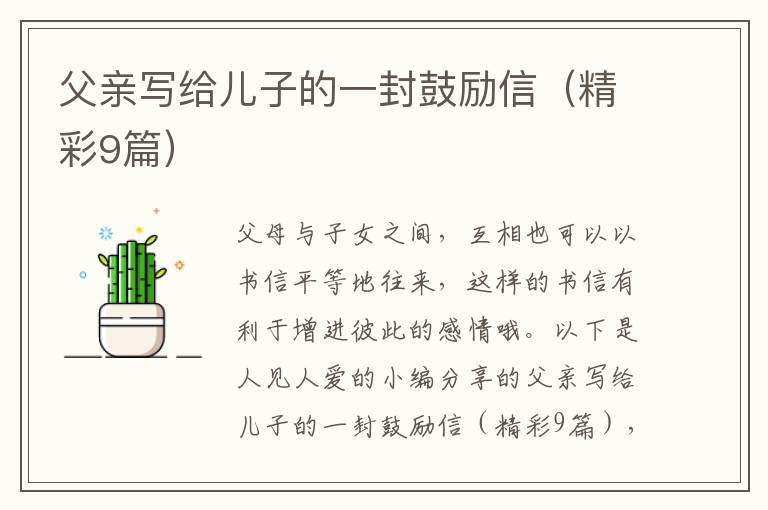 父亲写给儿子的一封鼓励信（精彩9篇）
