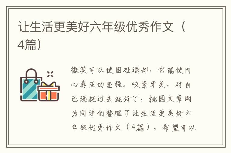 让生活更美好六年级优秀作文(4篇)