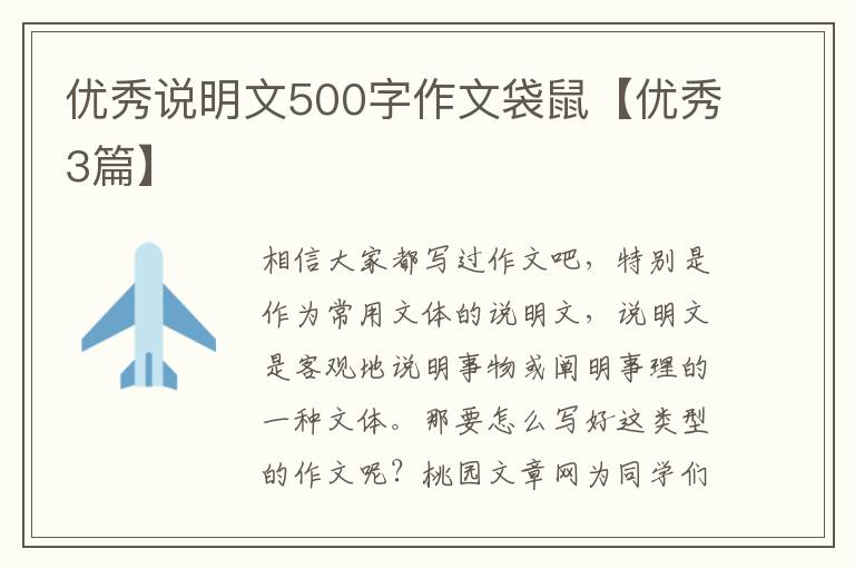 优秀说明文500字作文袋鼠【优秀3篇】