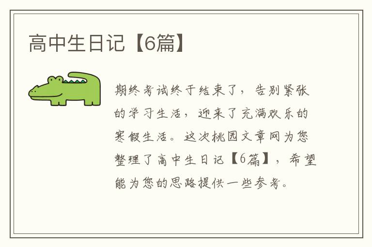 高中生日记【6篇】