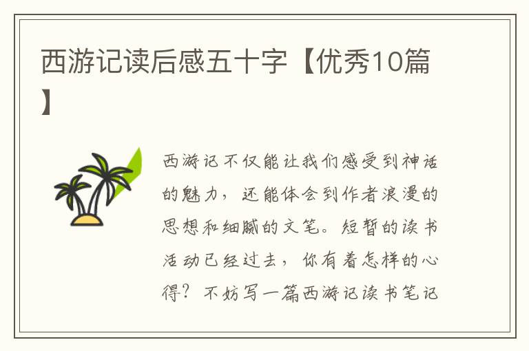 西游记读后感五十字【优秀10篇】