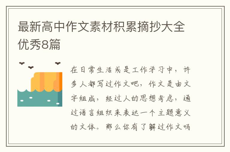 最新高中作文素材积累摘抄大全优秀