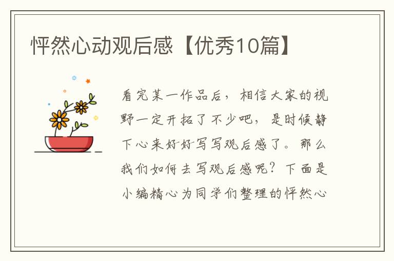 怦然心动观后感【优秀10篇】