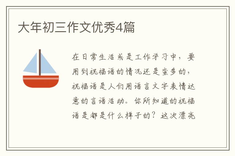 大年初三作文优秀4篇