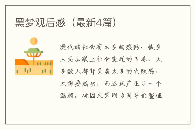 黑梦观后感（最新4篇）