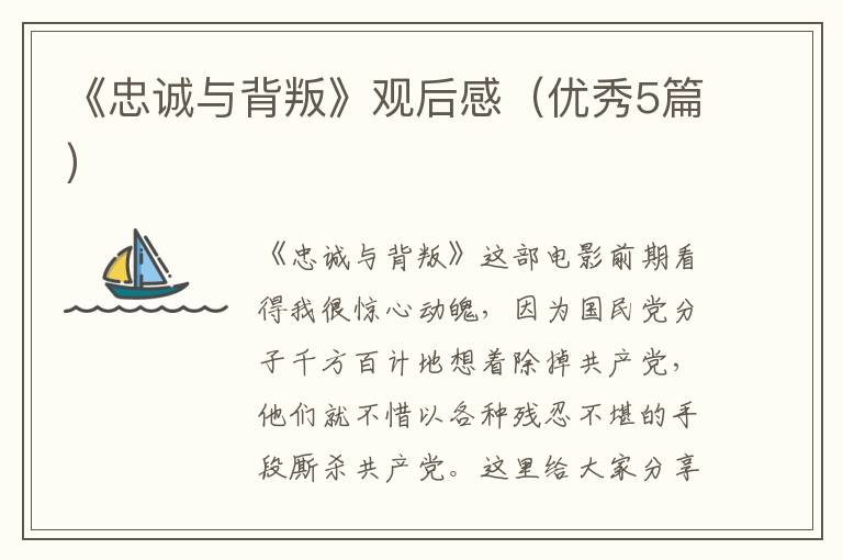 《忠诚与背叛》观后感(优秀5篇)