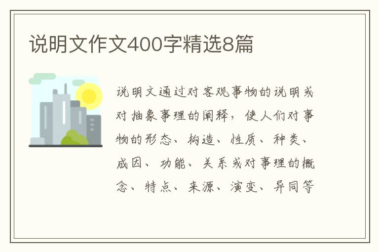 说明文作文400字精选8篇