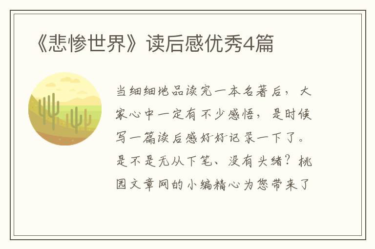 《悲惨世界》读后感优秀4篇