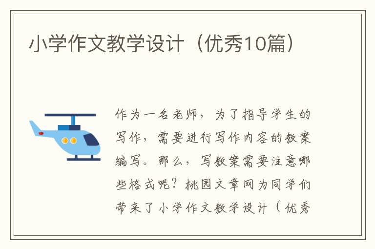 小学作文教学设计(优秀10篇)