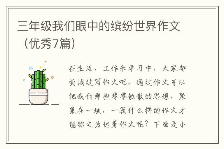 三年级我们眼中的缤纷世界作文(优秀