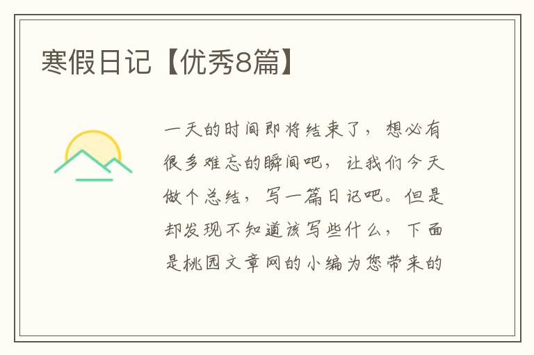 寒假日记【优秀8篇】