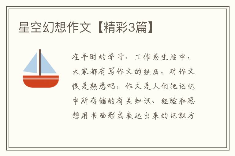 星空幻想作文【精彩3篇】