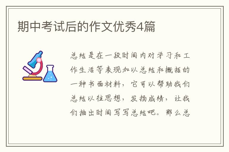 期中考试后的作文优秀4篇