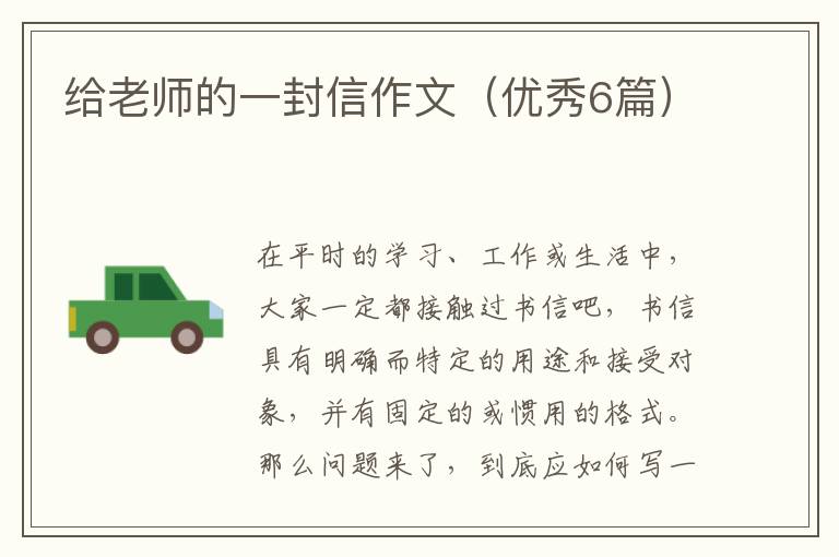 给老师的一封信作文(优秀6篇)