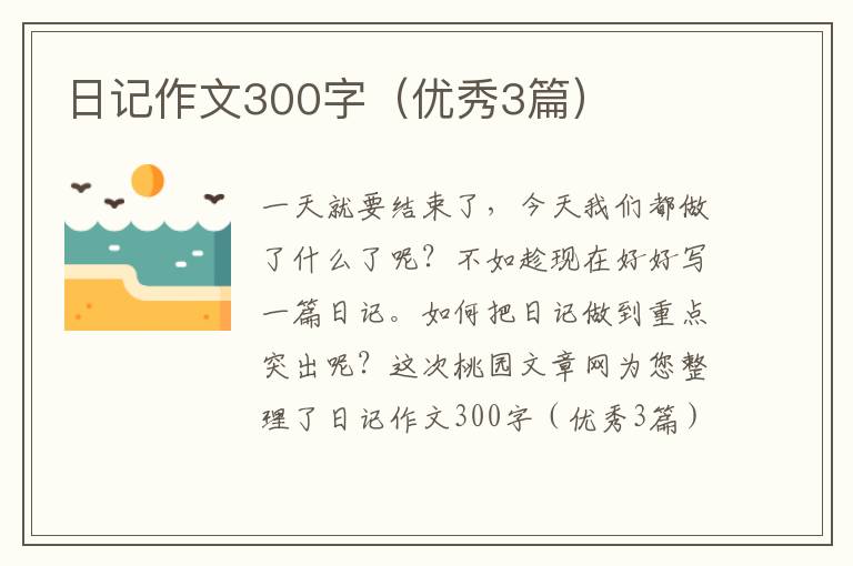 日记作文300字（优秀3篇）