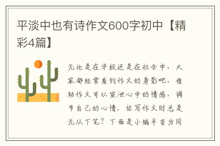 平淡中也有诗作文600字初中【精彩4篇】