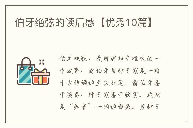 伯牙绝弦的读后感【优秀10篇】
