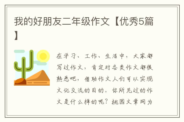 我的好朋友二年级作文【优秀5篇】