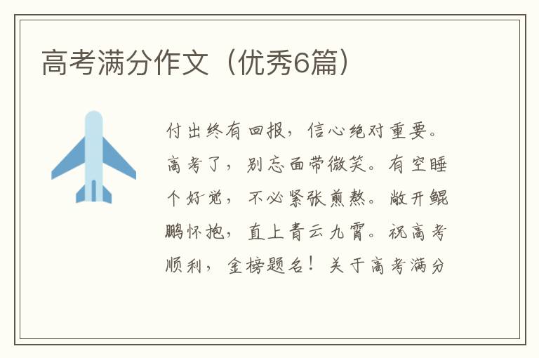 高考满分作文(优秀6篇)