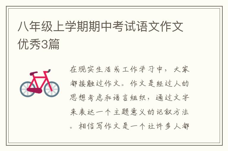 八年级上学期期中考试语文作文优秀