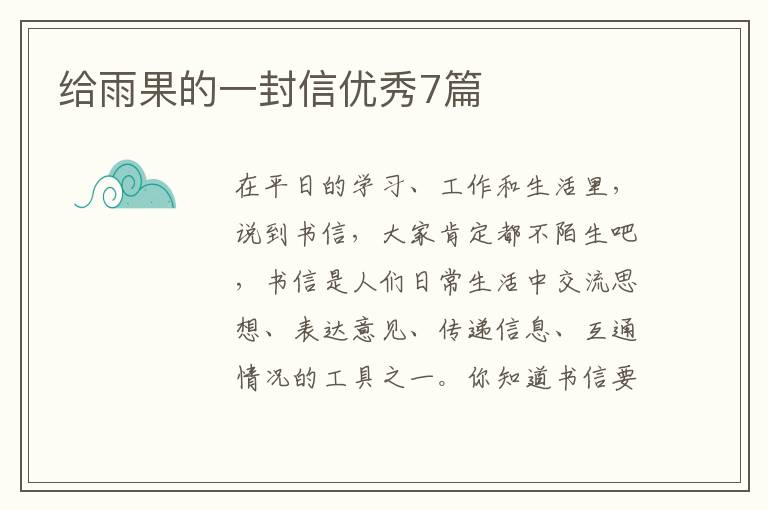 给雨果的一封信优秀7篇