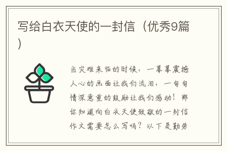 写给白衣天使的一封信(优秀9篇)