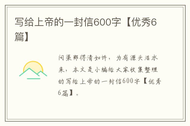 写给上帝的一封信600字【优秀6篇】