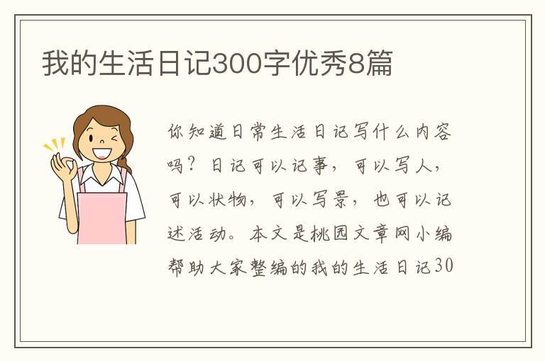 我的生活日记300字优秀8篇