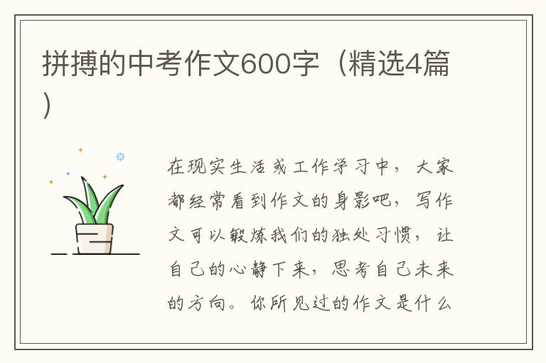 拼搏的中考作文600字（精选4篇）