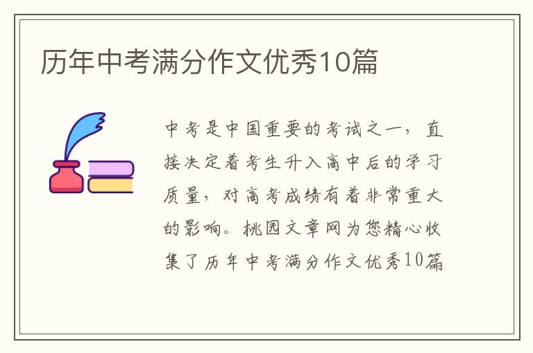 历年中考满分作文优秀10篇