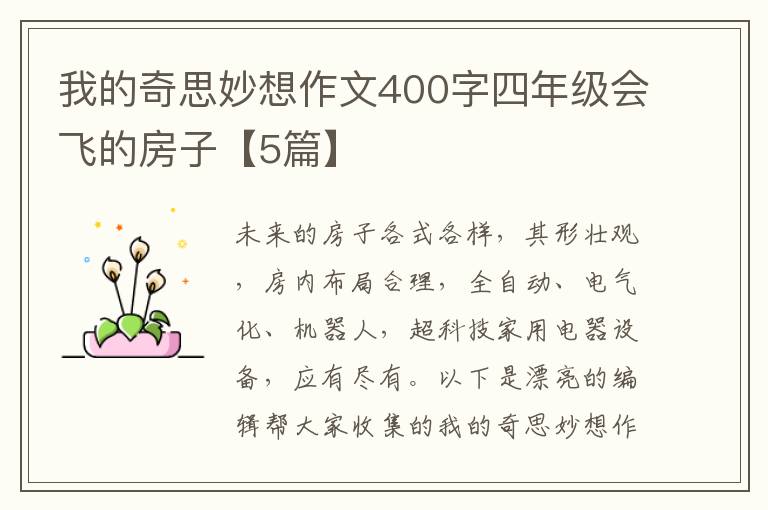 我的奇思妙想作文400字四年级会飞