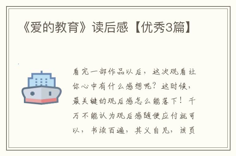 《爱的教育》读后感【优秀3篇】