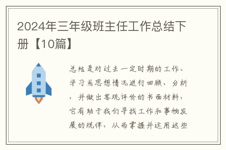 2024年三年级班主任工作总结下册【