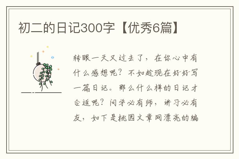 初二的日记300字【优秀6篇】