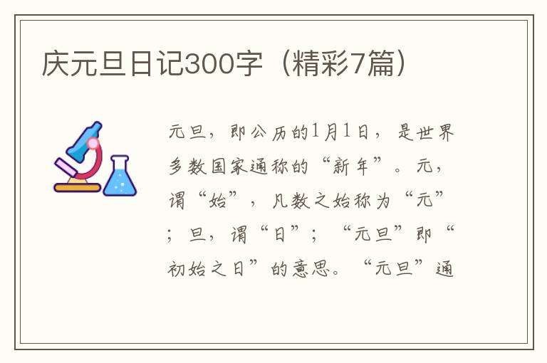 庆元旦日记300字(精彩7篇)